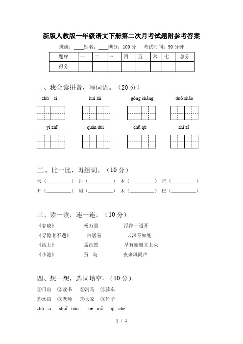 新版人教版一年级语文下册第二次月考试题附参考答案