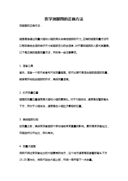 医学测腿围的正确方法