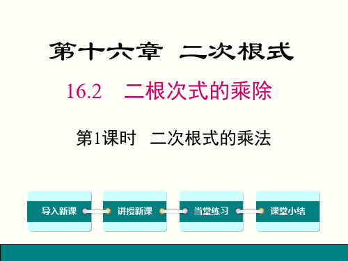 人教版八年级下数学《16.2.1二次根式的乘法》课件