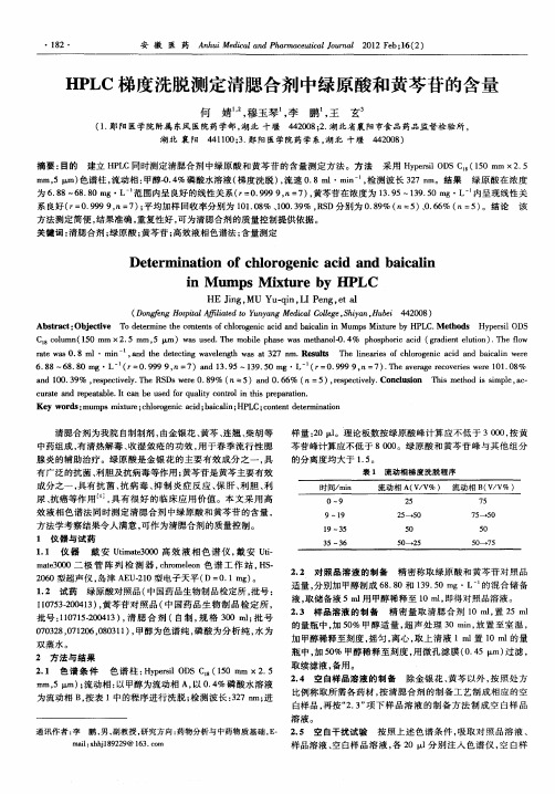 HPLC梯度洗脱测定清腮合剂中绿原酸和黄芩苷的含量