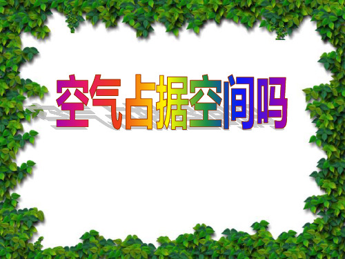 教科版科学三上《空气占据空间吗》PPT课件-(1)PPT课件