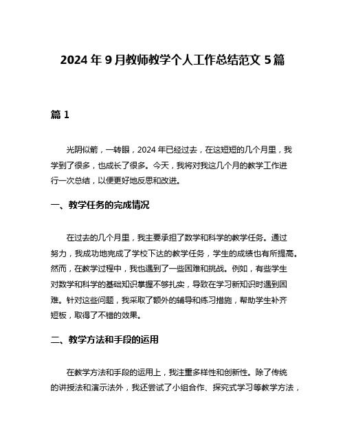 2024年9月教师教学个人工作总结范文5篇