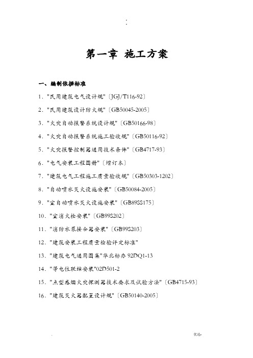 消防工程施工建筑施工组织方案及对策
