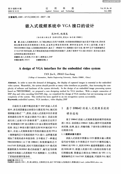 嵌入式视频系统中VGA接口的设计
