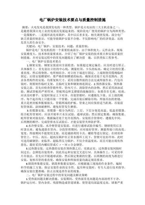 电厂锅炉安装技术要点与质量控制措施