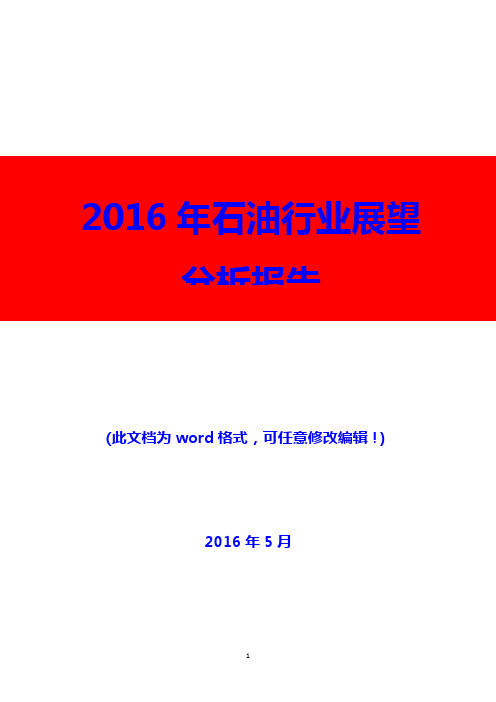 2016年石油行业展望分析报告(精编)