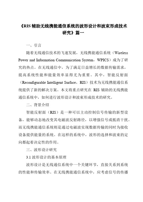 《RIS辅助无线携能通信系统的波形设计和波束形成技术研究》范文