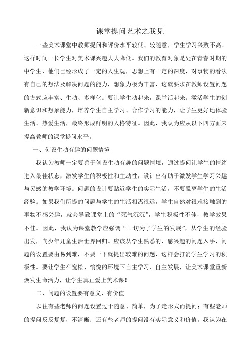 课堂提问艺术之我见