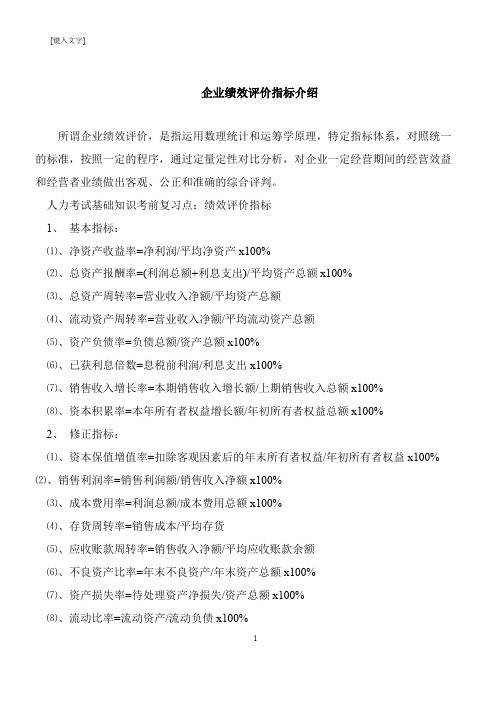 【推荐下载】企业绩效评价指标介绍