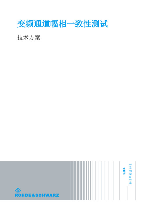 变频通道幅相一致性测试方案介绍