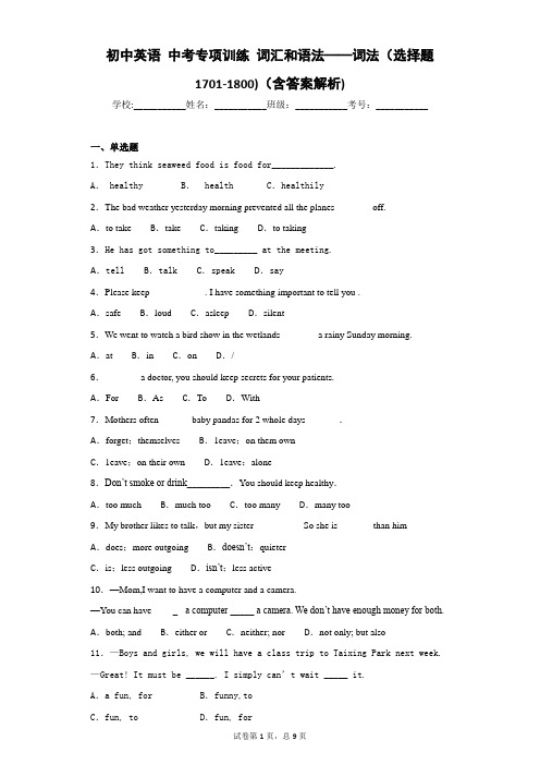 初中英语 中考专项训练 词汇和语法——词法(选择题1701-1800)(含答案解析)