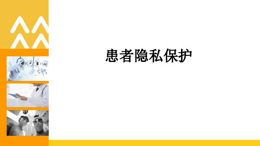 患者隐私保护ppt课件