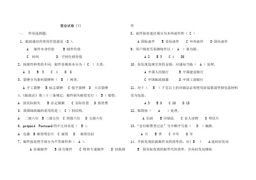 邮政营业试卷(1)
