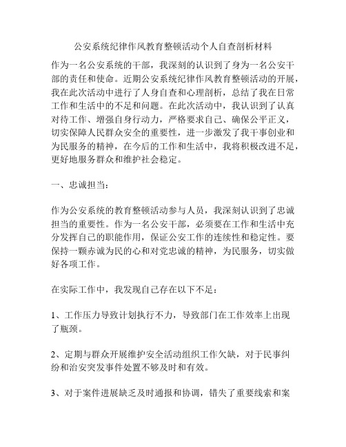 公安系统纪律作风教育整顿活动个人自查剖析材料