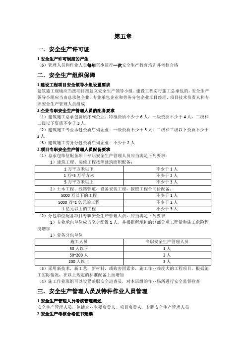 《施工企业专职安全生产管理人员---建筑施工安全管理基础》第五章