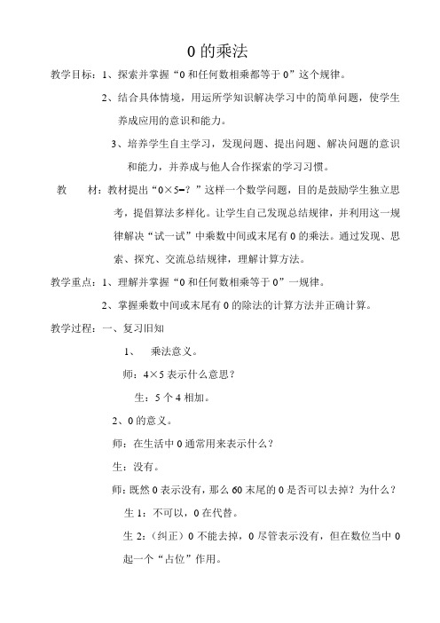 三年级上册数学教案-1.1 0的乘法｜北京版