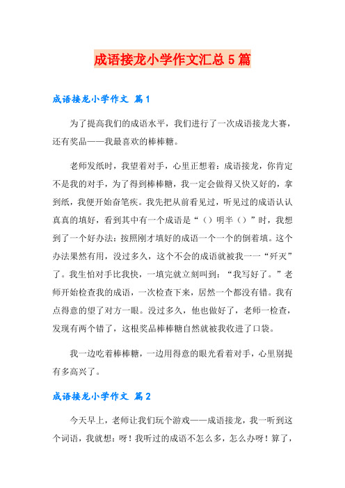 成语接龙小学作文汇总5篇