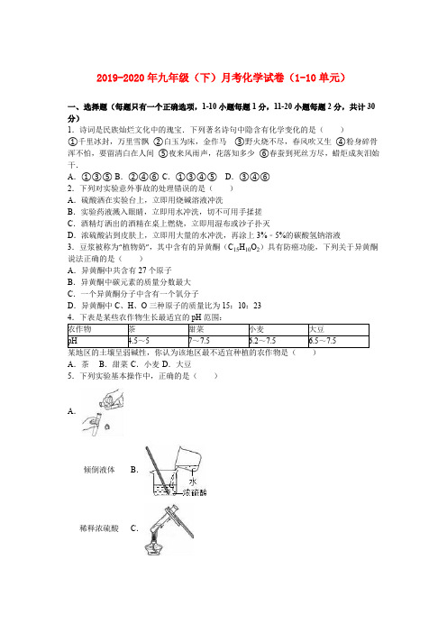 2019-2020年九年级(下)月考化学试卷(1-10单元)
