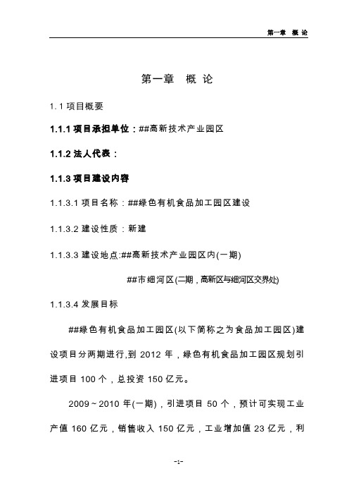绿色有机食品加工园区建设项目可行性研究报告