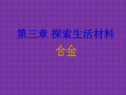 《合金》课件六(9张PPT)(人教版选修1)