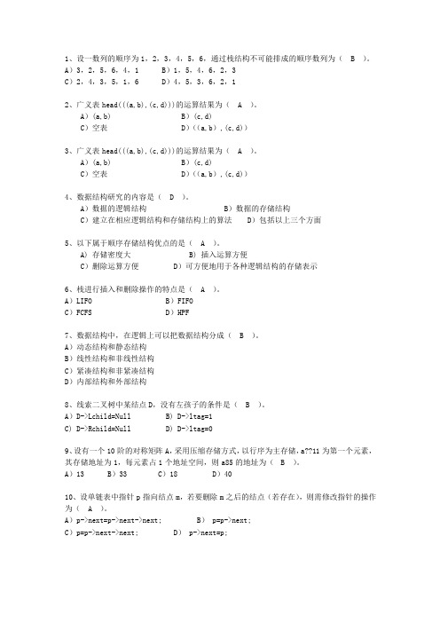 2010内蒙古自治区JAVA版数据结构最新考试试题库(完整版)