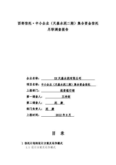西部信托中小企业(天基水泥二期)集合资金信托计划尽职