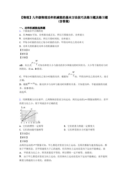 【物理】九年级物理功和机械能的基本方法技巧及练习题及练习题(含答案)