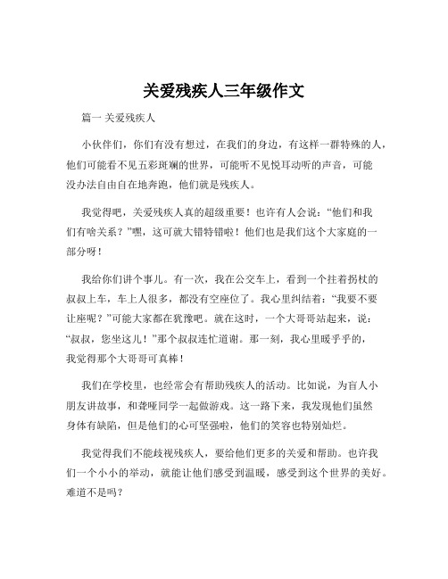 关爱残疾人三年级作文