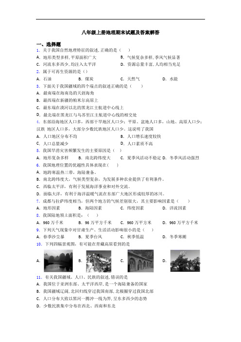 八年级上册地理期末试题及答案解答