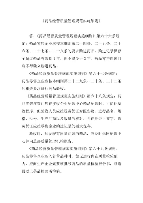 《药品经营质量管理规范实施细则》