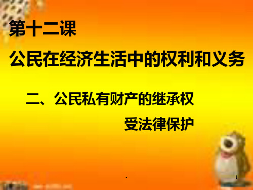 公民私有财产的继承权(2019年11月整理)PPT课件