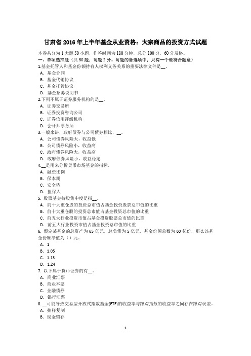 甘肃省2016年上半年基金从业资格：大宗商品的投资方式试题