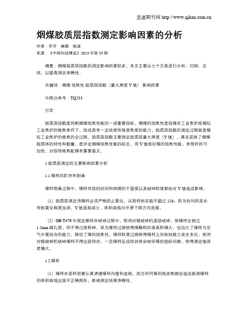 烟煤胶质层指数测定影响因素的分析