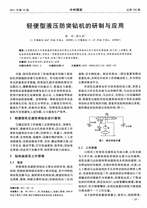轻便型液压防突钻机的研制与应用