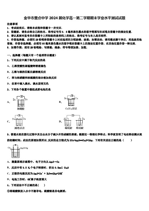 金华市重点中学2024届化学高一第二学期期末学业水平测试试题含解析