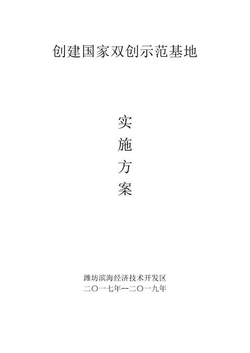 创建国家双创示范基地实施方案
