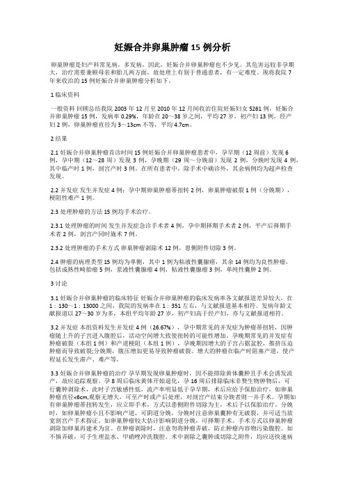 妊娠合并卵巢肿瘤15例分析