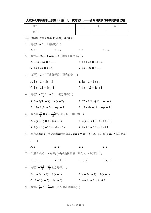 人教版七年级数学上学期 3.2 解一元一次方程(一)——合并同类项与移项 同步测试题(有答案)