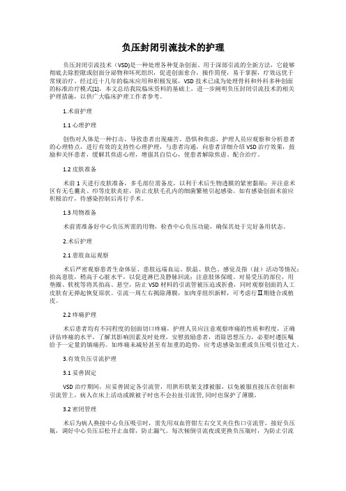 负压封闭引流技术的护理