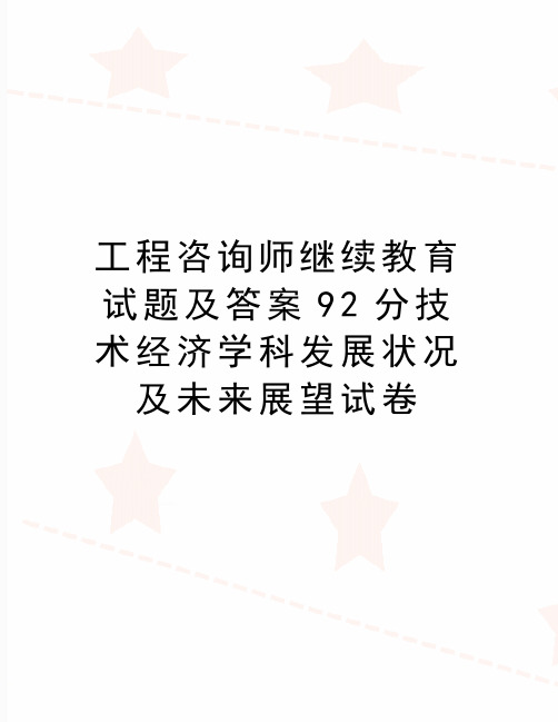 最新工程咨询师继续教育试题及答案92分技术经济学科发展状况及未来展望试卷
