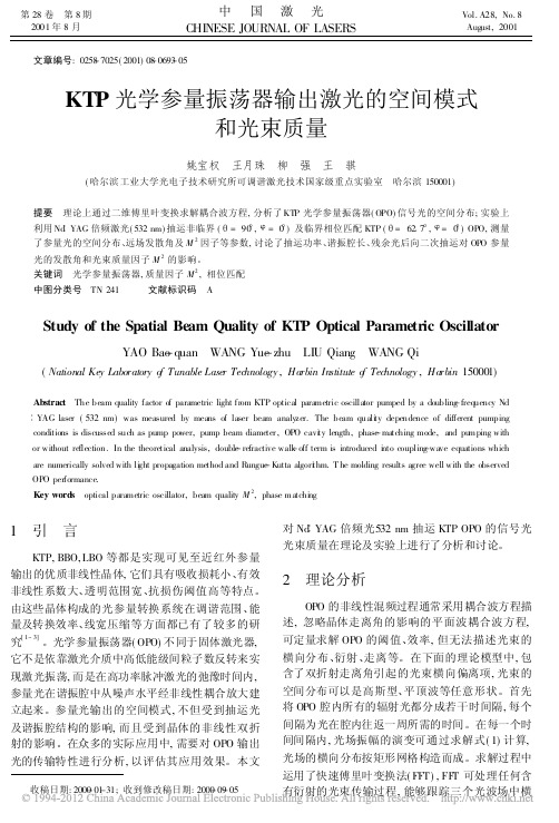 KTP光学参量振荡器输出激光的空间模式和光束质量
