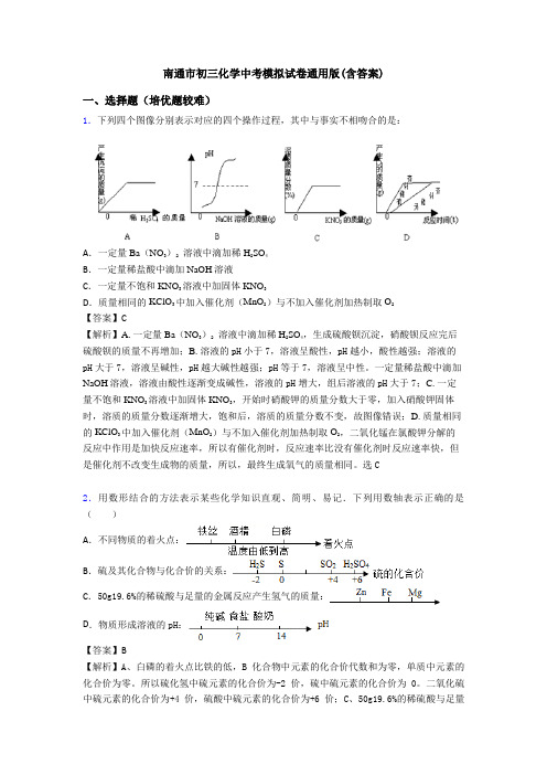 南通市初三化学中考模拟试卷通用版(含答案)