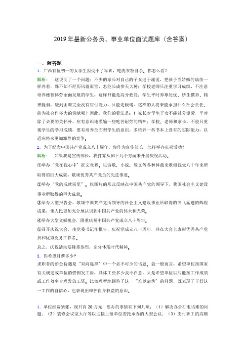 2019年最新公务员、事业单位面试题库(含答案)btn