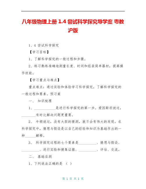 八年级物理上册 1.4 尝试科学探究导学案 粤教沪版 