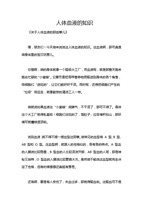 人体血液的知识