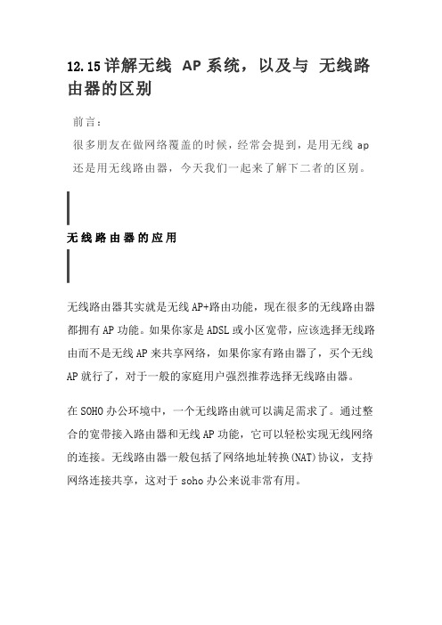 12.15详解无线 AP系统,以及与 无线路由器的区别