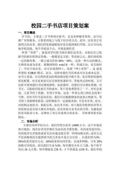 校园二手书店项目策划案