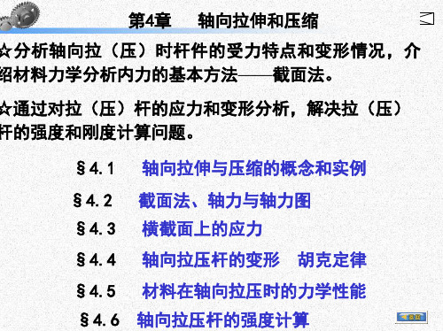 轴向拉伸与压缩课件