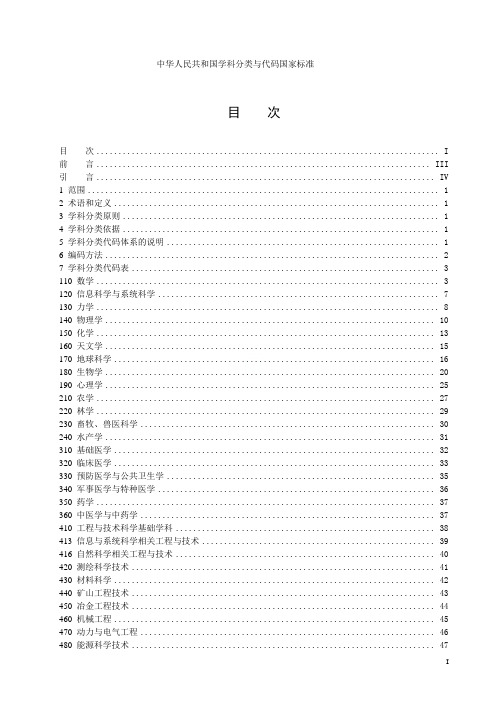 中华人民共和国学科分类与代码国家标准(GBT13745-2009)