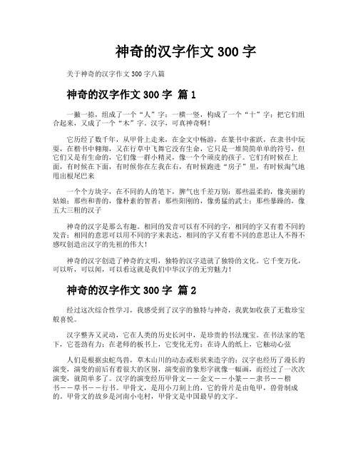 神奇的汉字作文300字
